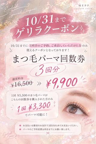 マツエク・マツパ MEPP みゆうのマツエク・マツパデザイン