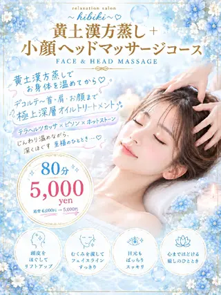 黄土漢方蒸し×温活 サロン hibikiのエステ・リラクイメージ