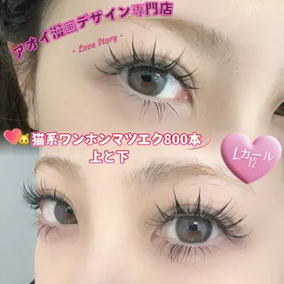 マツエク・マツパ ∩_∩アオイ eye lashのマツエク・マツパデザイン