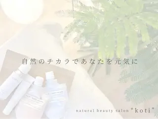 小顔&デコルテ Spa “koti”のエステ・リラクイメージ