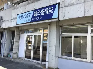 牧港ゆがみ 鍼灸整骨院のエステ・リラクイメージ
