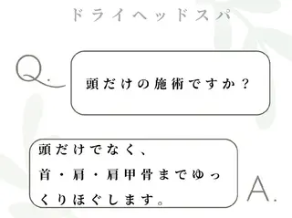 ドライヘッドスパ！ 首.肩.頭スッキリのエステ・リラクイメージ