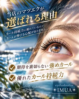 マツエク・マツパ アイラッシュサロン ☆イムア☆のマツエク・マツパデザイン