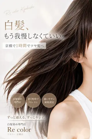 カラー 白髪染め専門店 Recolor京橋店のヘアスタイル