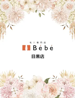 毛穴専門店 Bébéのエステ・リラクイメージ