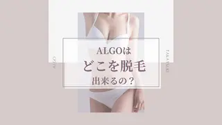 美肌脱毛/ワックス ALGO高槻店のエステ・リラクイメージ