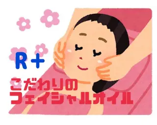 身体ほぐしのプロ R+小川💎のエステ・リラクイメージ