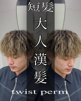 ショート パーマ メンズ ツイスパ達人 龍雅💈のヘアスタイル
