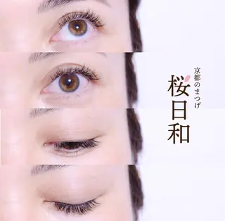 マツエク・マツパ 京都のまつげ桜日和 小島美桜のマツエク・マツパデザイン