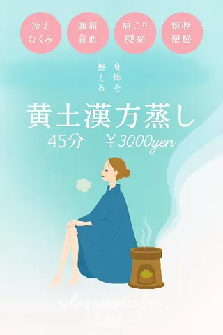 黄土漢方蒸し×温活 サロン hibikiのエステ・リラクイメージ