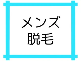 メンズ 【脱毛・美肌専門】 bellstyleのエステ・リラクイメージ