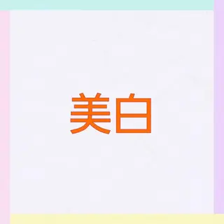 松村 莉紗子のエステ・リラクイメージ