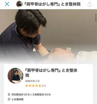 『肩甲骨はがし専門』 とき整体院のエステ・リラクイメージ
