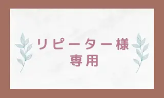セラピスト杉山🌿 日暮里店のエステ・リラクイメージ