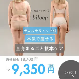 《本気痩せ×疲労改善 》  BILOOPのエステ・リラクイメージ