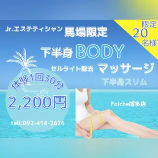 【Folche 春日店】馬場・大内田のエステ・リラクイメージ