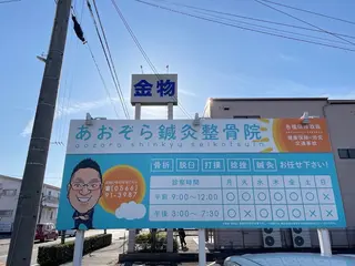 あおぞら 鍼灸整骨院のエステ・リラクイメージ