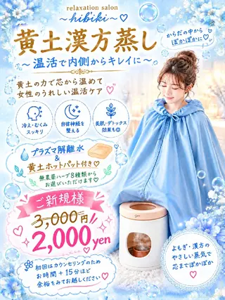 黄土漢方蒸し×温活 サロン hibikiのエステ・リラクイメージ