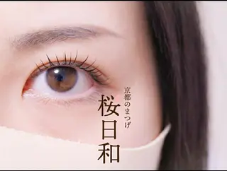 マツエク・マツパ 京都のまつげ桜日和 小島美桜のマツエク・マツパデザイン