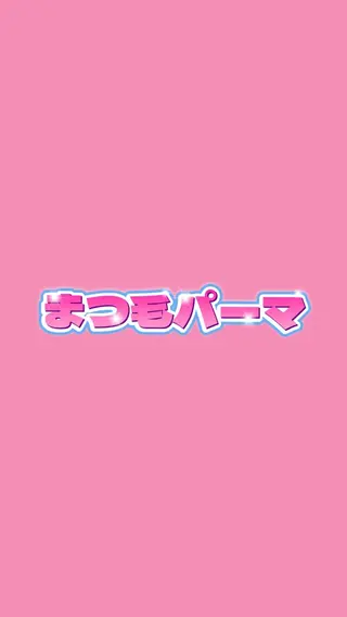 マツエク・マツパ joujou. junaのマツエク・マツパデザイン
