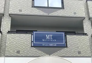 MTサロン 日進香久山店のエステ・リラクイメージ