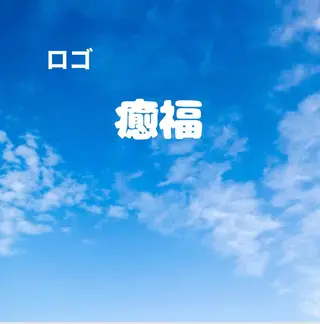 癒しのサロン・ 福chanかおるこのエステ・リラクイメージ