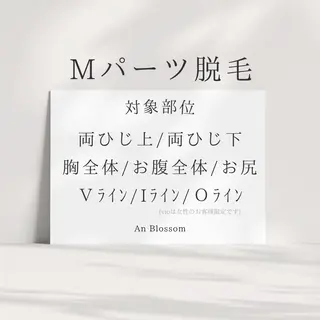 An Blossom 脱毛/茅ヶ崎/美咲のエステ・リラクイメージ