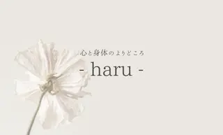 心と身体のよりどころ - haru -のエステ・リラクイメージ