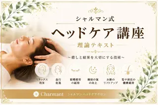エステサロン charmantのエステ・リラクイメージ