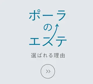 POLA鵜沼 なおのエステ・リラクイメージ