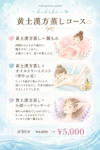 黄土漢方蒸し×温活 サロン hibikiのエステ・リラクイメージ