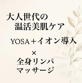 よもぎ蒸しの進化版 ヨサ/全身マッサージのエステ・リラクイメージ