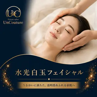 UnCouture 〜アンクチュール〜のエステ・リラクイメージ