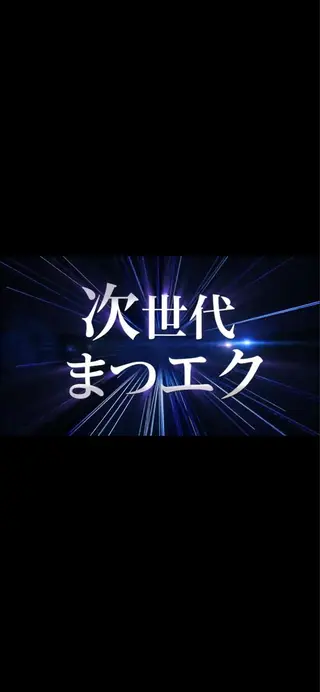 マツエク・マツパ プライベート サロンのエステ・リラクイメージ