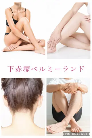 下赤塚 ベルミーランドのエステ・リラクイメージ