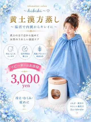 黄土漢方蒸し×温活 サロン hibikiのエステ・リラクイメージ