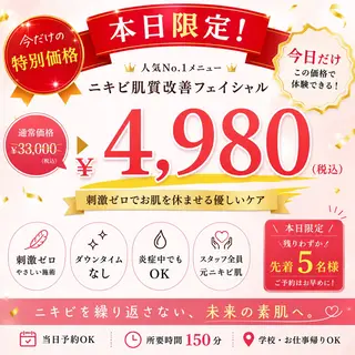 重度ニキビ専門🌼 ダウンタイムなしのエステ・リラクイメージ