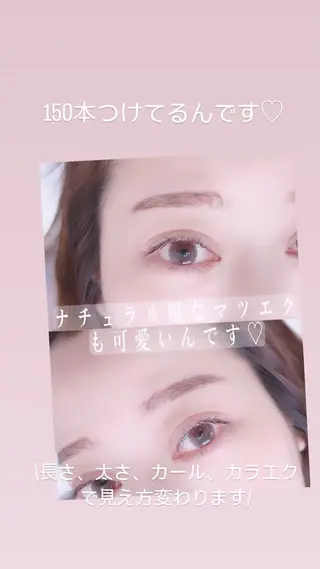 マツエク・マツパ 【自分史上いちばん 可愛い目元へ】のマツエク・マツパデザイン