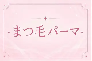 パーマ 🎀memelu 御影🎀のマツエク・マツパデザイン