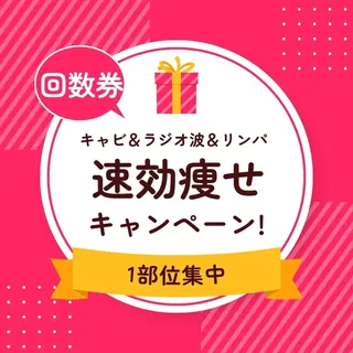 小尻・太もも痩せる エステルナボーテのエステ・リラクイメージ