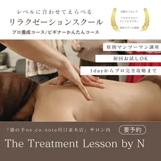 猫の手 ne.co.noteのエステ・リラクイメージ