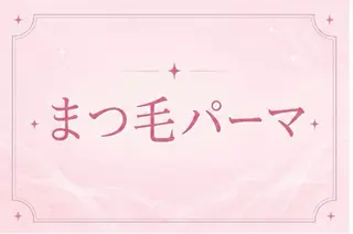 マツエク・マツパ メメル 名駅のマツエク・マツパデザイン