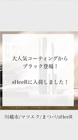 マツエク・マツパ sHeeR【シアー】 ハマナカのマツエク・マツパデザイン