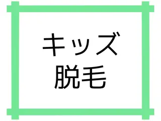 キッズ 【脱毛・美肌専門】 bellstyleのエステ・リラクイメージ