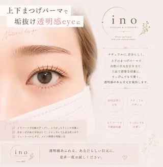マツエク・マツパ ino/エクステ/ まつげパーマ/眉平田のマツエク・マツパデザイン