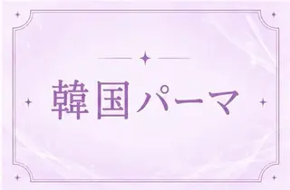 マツエク・マツパ 🍒memoto江坂 まつぱ•まつエク🍒のマツエク・マツパデザイン