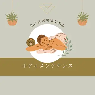 プライベートサロン ドロシーのエステ・リラクイメージ