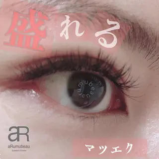 マツエク・マツパ aRumube アルムビューのマツエク・マツパデザイン