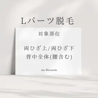 An Blossom 脱毛/茅ヶ崎/美咲のエステ・リラクイメージ