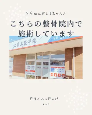 ドライヘッドスパ enaのエステ・リラクイメージ